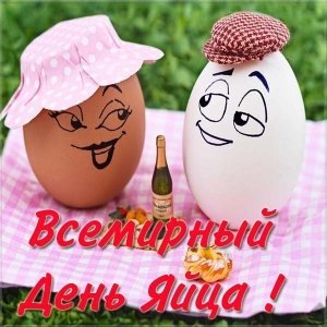 Открытка всемирный день яйца