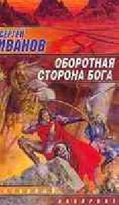 Иванов Сергей - Обратная сторона Бога