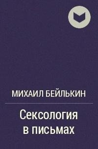 Михаил Бейлькин -Сексология в письмах