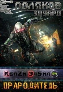 Прародитель. Кваzи Эпсил'ON 4