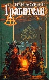 Йен Лоуренс Грабители