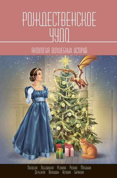 Рождественское чудо (Сборник)