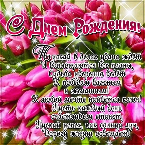 С днем рождения!