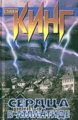 Stiven King-Serdca v atlantide