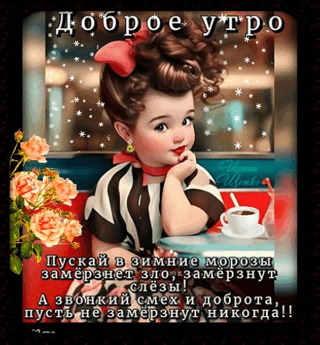 Анимированная открытка доброе утро (1)