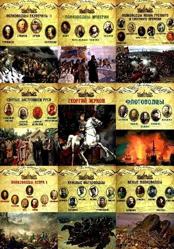 Великие полководцы России. Серия