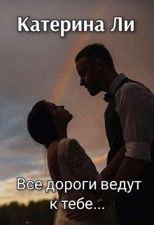 Катерина Ли- все дороги ведут к тебе