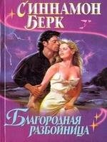 Blagorodnaja razbojnica