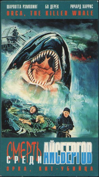 Смерть среди айсбергов (1977)