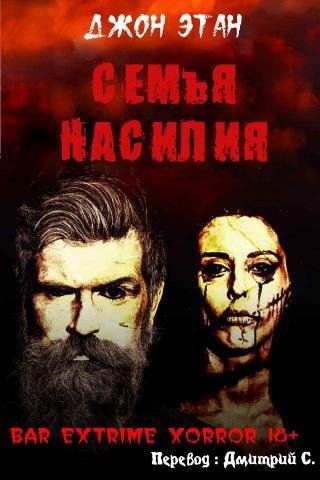 Семья Насилия