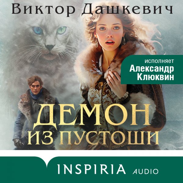 Дашкевич. Демон из Пустоши. Они не люди. Книга третья