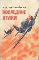 Последние атаки