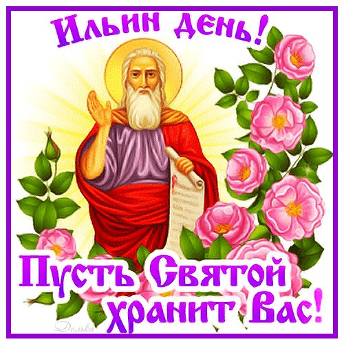 Анимированная открытка ильин день (1)