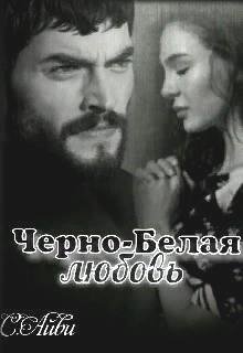 Айви С. Черно-Белая любовь (2019)