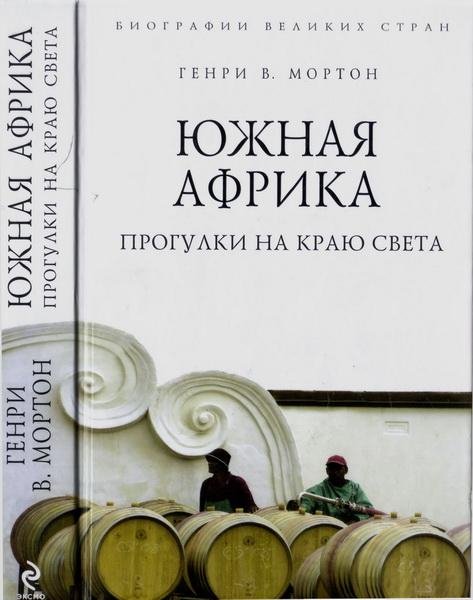 Южная Африка. Прогулки на краю света (fb