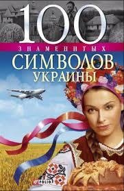 знаменитых символов Украины