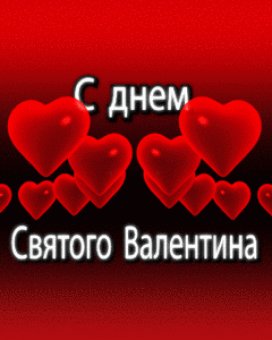 С днем святого Валентина
