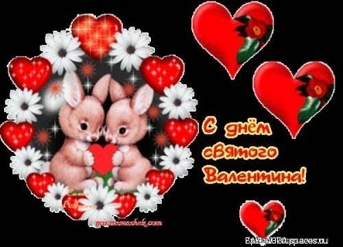 с днём святого Валентина