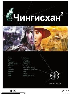 С.Волков-Чингисхан 2. Чужие земли