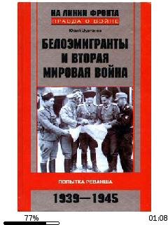 Ю.Цурганов-Белоэмигранты и Вторая мирова