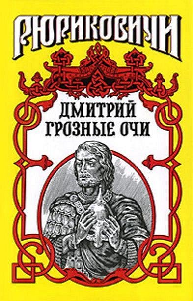 Косёнкин. Долгие слезы. Дмитрий Грозные Очи