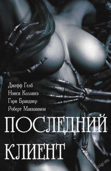 Последний клиент