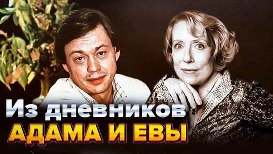 Марк Твен. Из дневников Адама и Евы