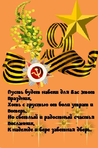 День Победы - 9 мая