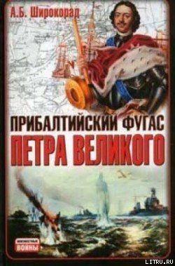 А.Широкорад-Прибалтийский фугас Петра Ве
