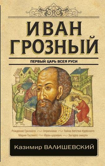 Иван Грозный, Казимир Валишевский[.FB2]