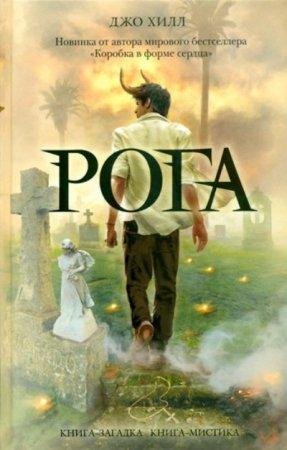 ДЖО ХИЛЛ-РОГА