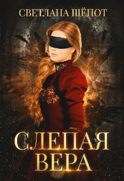 Вера ( 2 книги)