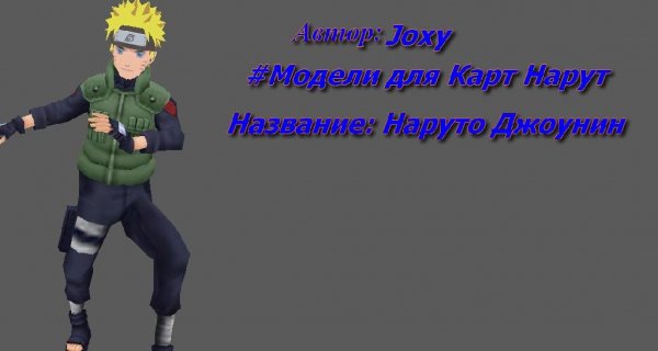 Наруто Джоунин