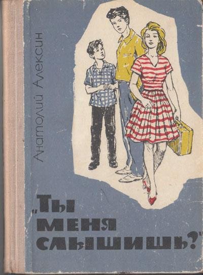 Алексин А. ТЫ МЕНЯ СЛЫШИШЬ?