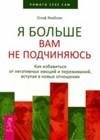 Я больше вам не подчиняюсь. Как избавиться от нега