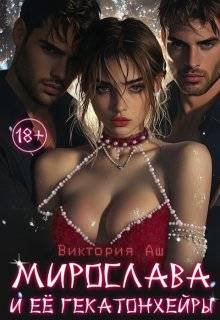 Аш Виктория. Мирослава и ее Гекатонхейры