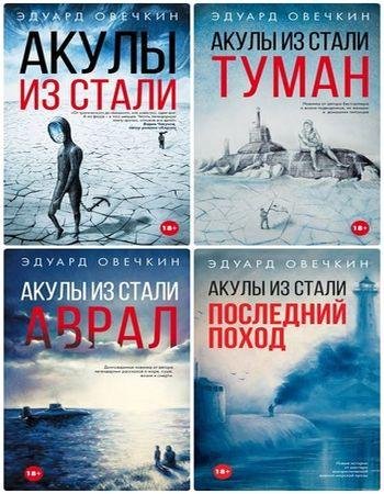 Цикл - Акулы из стали