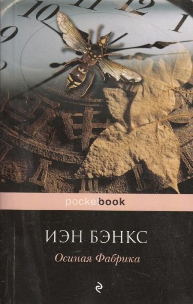 Бэнкс - Осиная Фабрика