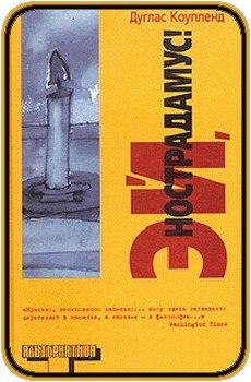 Дуглас Коупленд Эй Нострадамус