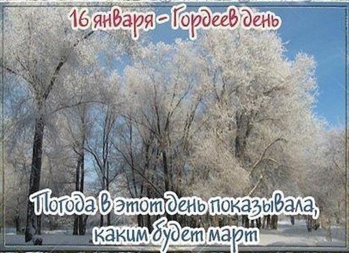 Открытка 16 января гордеев день погода
