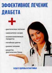 Лечение диабета