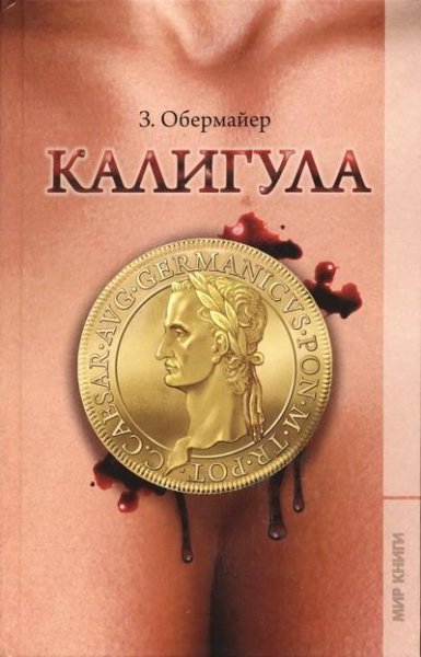 КАЛИГУЛА - Зигфрид Обермайер