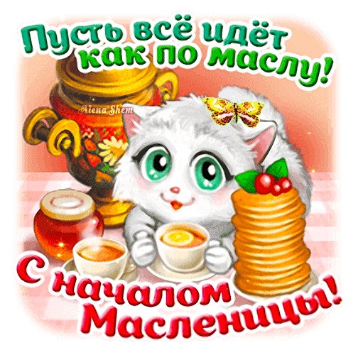 Анимированная открытка с началом масленицы
