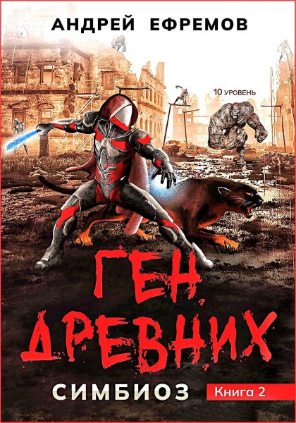 Симбиоз 2. Ген древних