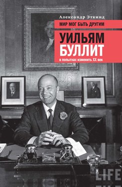 Мир мог быть другим: Уильям Буллит в попытках