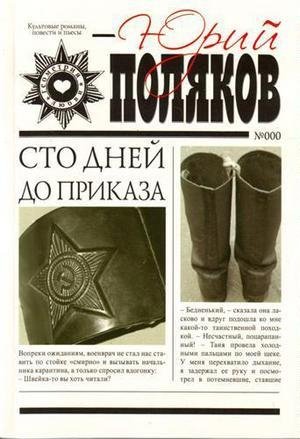 Юрий Поляков 100 дней до приказа