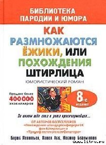 Штирлиц или как размножаются ёжики