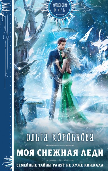 Korobkova O. Koldovskiemiryi. Moya Snejnaya Ledi