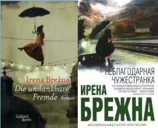 Ирена Брежна - Неблагодарная чужестранка