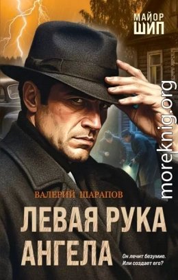 Левая рука ангела